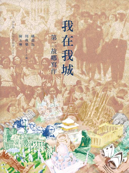 Cover image for 我在我城